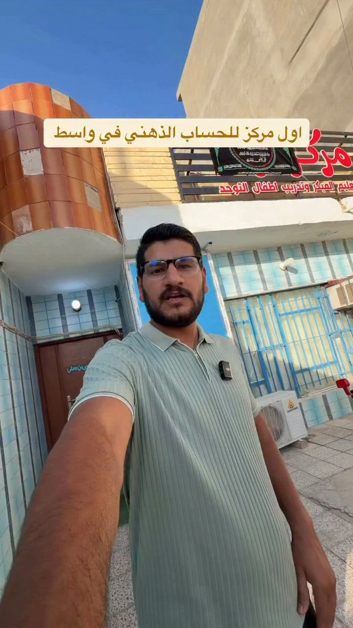 افتتاح أول مركز للحساب الذهني في محافظة واسط

خدمات المركز :
✅ الحساب الذهني
✅ الرياضيات
✅ اللغة العربية
✅ اللغة الإنكليزية

📍العنوان:
الكوت – شارع داموك الرئيسي – مجاور مكتبة الكريم (الفرع الثاني)

📞 للاستفسار والتسجيل:
***********
#الحساب_الذهني #واسط #الكوت #تعليم #تطوير_الأطفال
