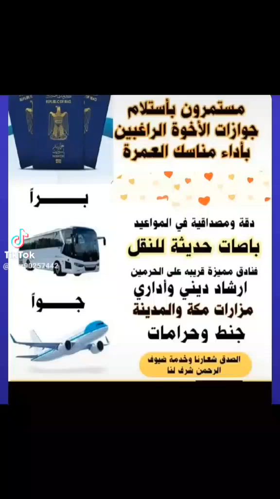 "لا تفوت الفرصة احجز مقعدك الآن في رحلاتنا القادمة إلى مكة والمدينة."
مع شركة الصفد للحج والعمرة 
اخوكم المتعهد اثير المشهداني 
✈️ برامج عمرة مميزة
🏨 سكن مريح وقريب
🚌 مواصلات حديثة ومريحة
📋 متابعة وخدمة متواصلة طوال الرحلة

📍 موقعنا في الطارميه 

📞 للحجز والاستفسار:
*********** // ***********
"خدمتكم شــرف.. ورضاكم هدفنا. تواصلوا

