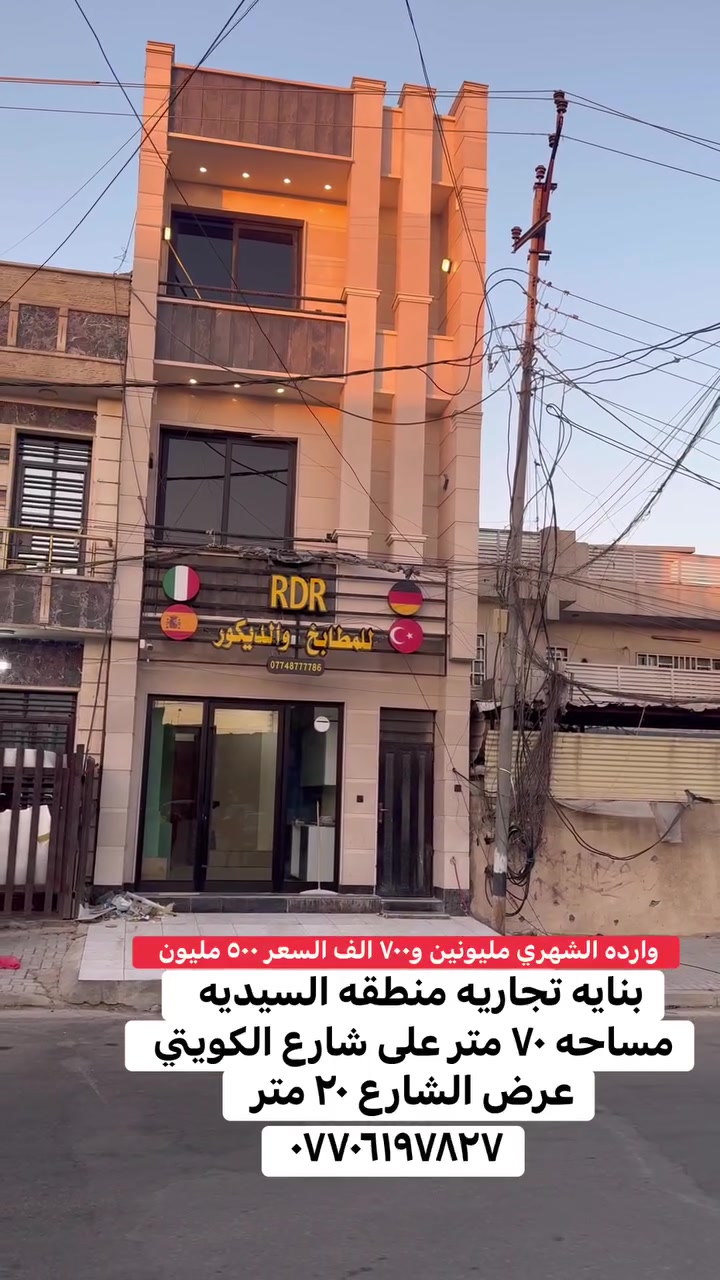 بنايه تجاريه للبيع او المراوس في منطقه السيديه مساحه ٧٠ متر على الكويتي عرض الشارع ٢٠ متر الأتصال ***********
