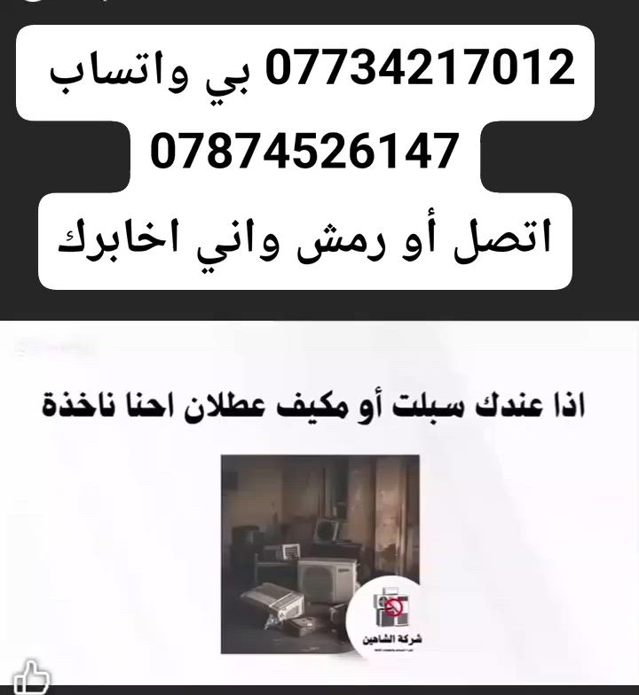 سلام عليكم نشتري جميع انواع السبالت و المكيفات العاطلة بسعار خيالية مو مثل دوارة خليك بل بيت وحنة نجيك رقم الهاتف *********** بي واتساب ملاحضة ارجو الاتصال او المراسلة عبر الواتساب تحياتي لجميع الخوة الزبائن الكرام نقل والفتح علينة*********** تحياتي لجميع @
