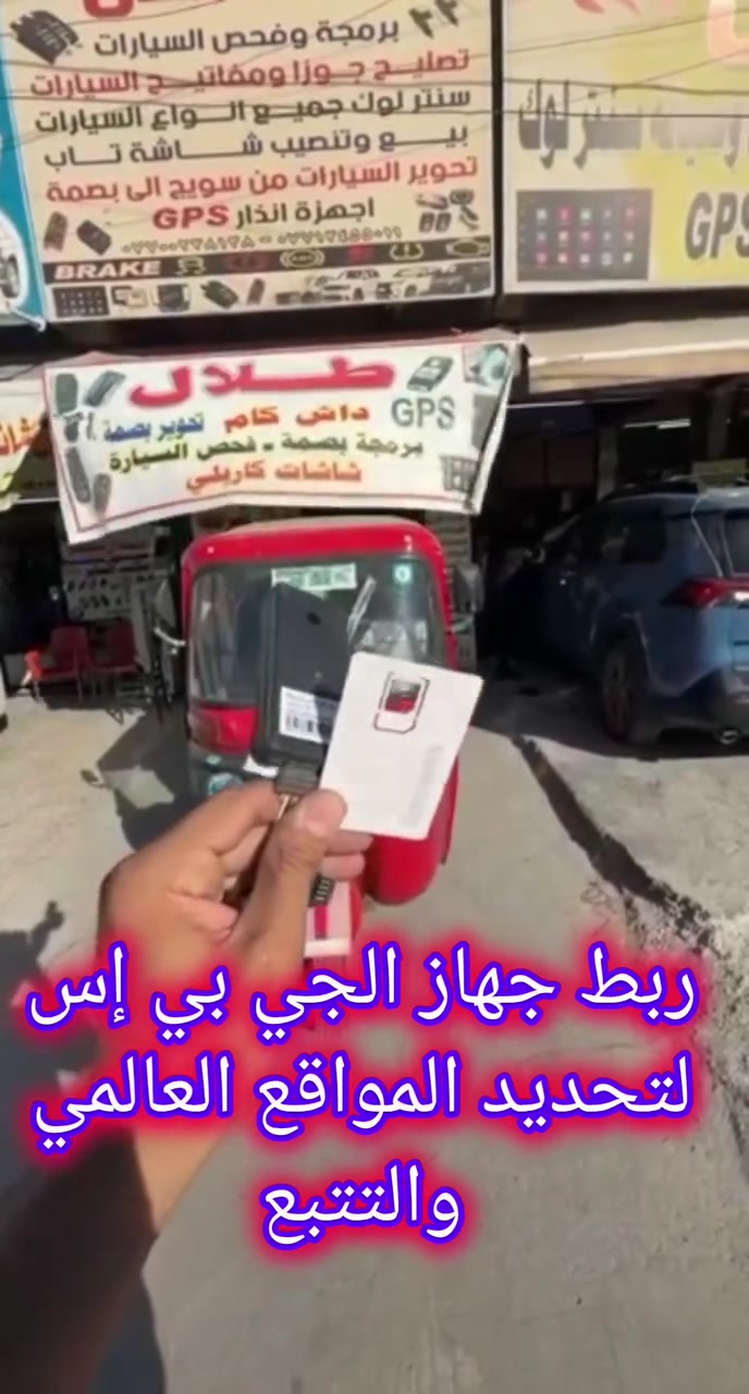 ✅تركيب جهاز الجي بي إس لتحديد المواقع العالمي والتتبع ✔️ 🖲️ 

         #دراجة_تكتك #gps #العراق 
                    #تتبع #حماية

🔹️تركيب احترافي+ضمان مفتوح وبأسعار مناسبة ✨

📍العنوان:#محل_طلال
#بغداد_شارع_فلسطين_قرب_كنافة_القدسي
للتواصل والاستفسار 👈🏻+***********

﴿(يوجد توصيل للمحافظات مع ضمان التفعيل)﴾

