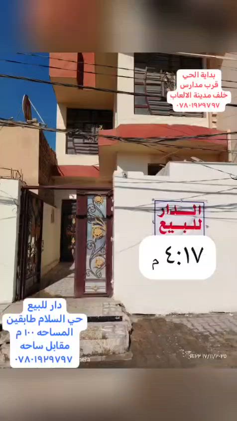 دار للبيع للبيع
الموقع ممتاز خلف مدينة الالعاب وقرب مدارس الإمام علي ع
حي السلام 
مقابل ساحه 
الدار طابقين
المساحه ١٠٠ م
٥×٢٠
ثلاث غرف منام و استقبال وصاله ومطبخ 
وحمام عدد ٣
الدار فارغ حاليآ
للاتصال أو واتساب 
***********
