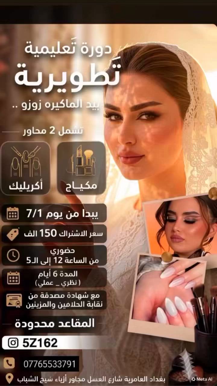 دورة تعليميه تطوريه تشمل محورين المكياج والاكريليك
***********
