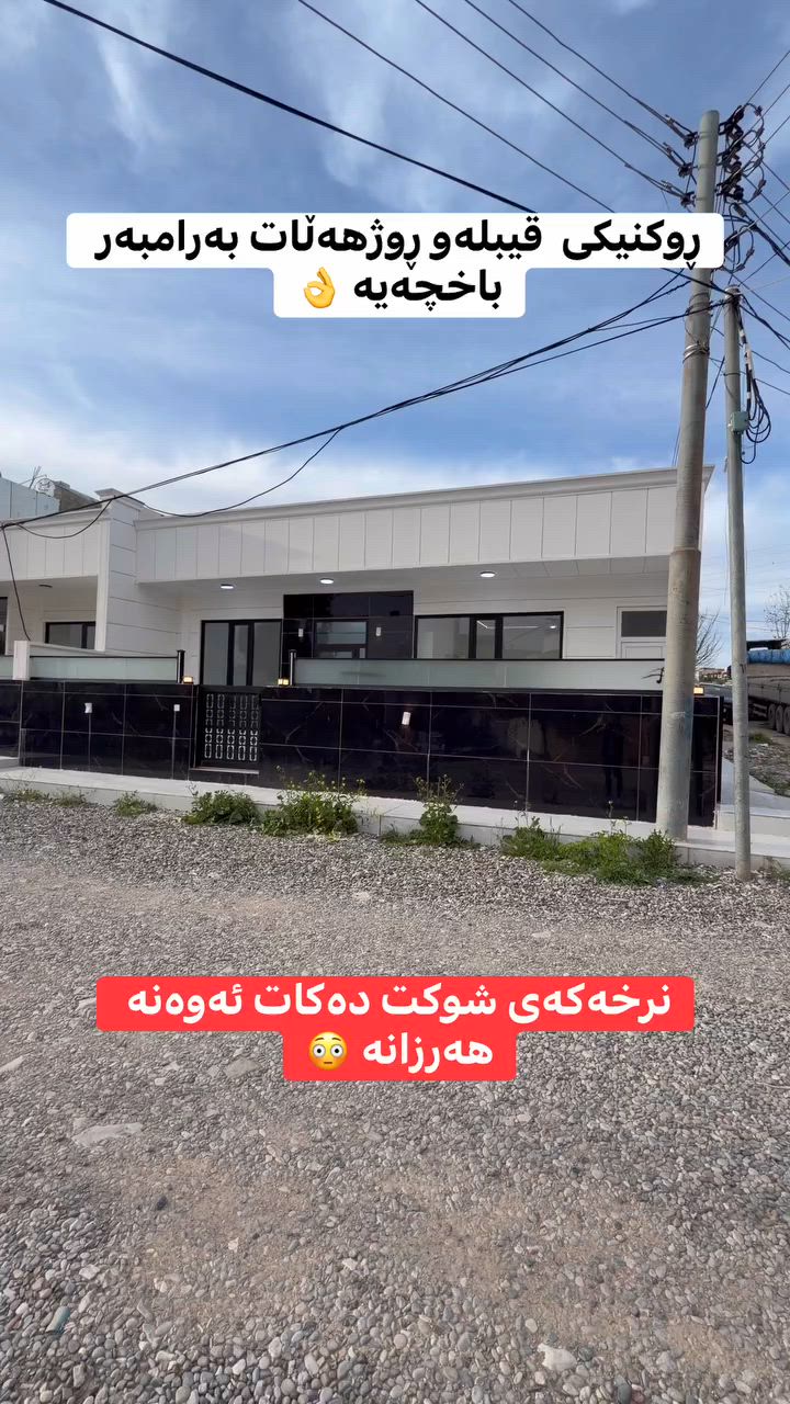 هەڕزانترین خانوی 150m ڕوکن قیبلەو ڕوژهەڵات بەرامبەر باخچە سفرە بەکار نەهاتوە 

ئەم خانووە مۆدێرنە تەنها نیشتەجێبوون نییە، بەڵکو دەرفەتێکی زێڕینە بۆ ئەوانەی بەدوای شوێنی ستراتیژی و نرخێکی گونجاودا دەگەڕێن.

ڕوکن (قیبلە و ڕۆژهەڵات) و ڕێک بەردەمی باخچەیە.

• ناونیشان: زۆر نزیک لە بەنزینخانەی دەروازە.

• ڕووبەر: ١٥٠ مەتر.

بۆ زانیاری زیاتر و بینینی خانوو، پەیوەندی بکەن بە:
نوسینگەی ڕوداو
📞 ***********
📞 ***********
