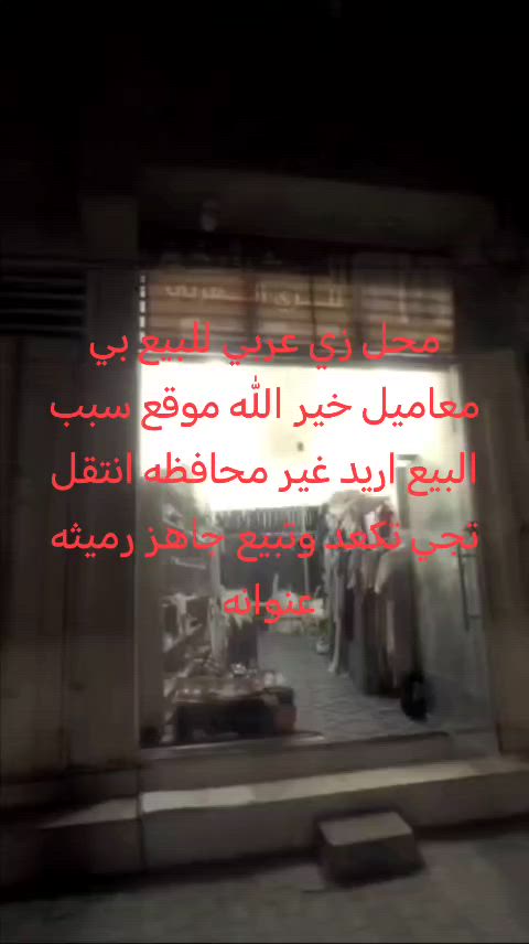 مكلف بلنشر محل زي عربي ورسمي جاهز  معاميل بي وحساب تكتوك بي جاهز كبل تكعد وتبيع ايجار بعد 6 اشهر للبيع الفلكه مقابيل حسينيه بني زريج راعيه علي ال مصال *********** سبب البيع يريد يشيل غير محافظه
