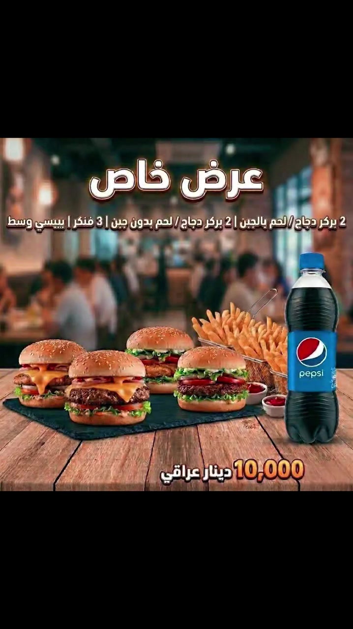 متوفره العروض ابوالـ5 وابو الـ10 من ركن البركر الساعه العاشره صباحا الى 2 ليلاً فقط توصيل لكل مناطق تكريت للطلب ***********  اطلبوا ويوصلكم حار لباب البيت 🌹
