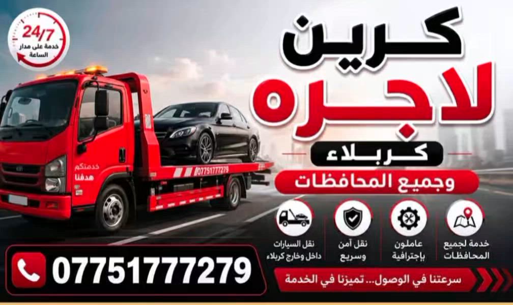 كرين اجره كربلاء أو خارج كربلاء متوفر 24 ساعة ***********













كرين اجره كربلاء أو خارج كربلاء متوفر 24 ساعة ***********
