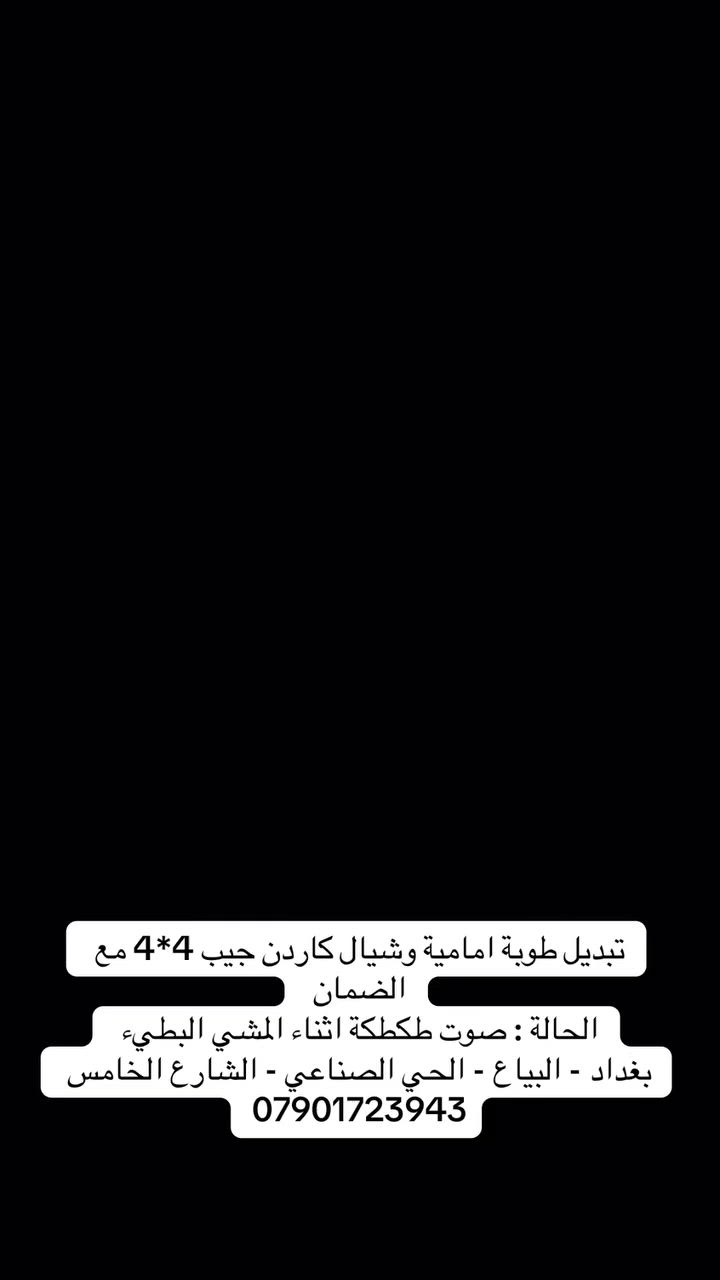 تبديل طوبة امامية وشيال كاردن جيب 4*4 مع الضمان 
الحالة : صوت طكطكة اثناء المشي البطيء 
بغداد - البياع - الحي الصناعي - الشارع الخامس  
***********

