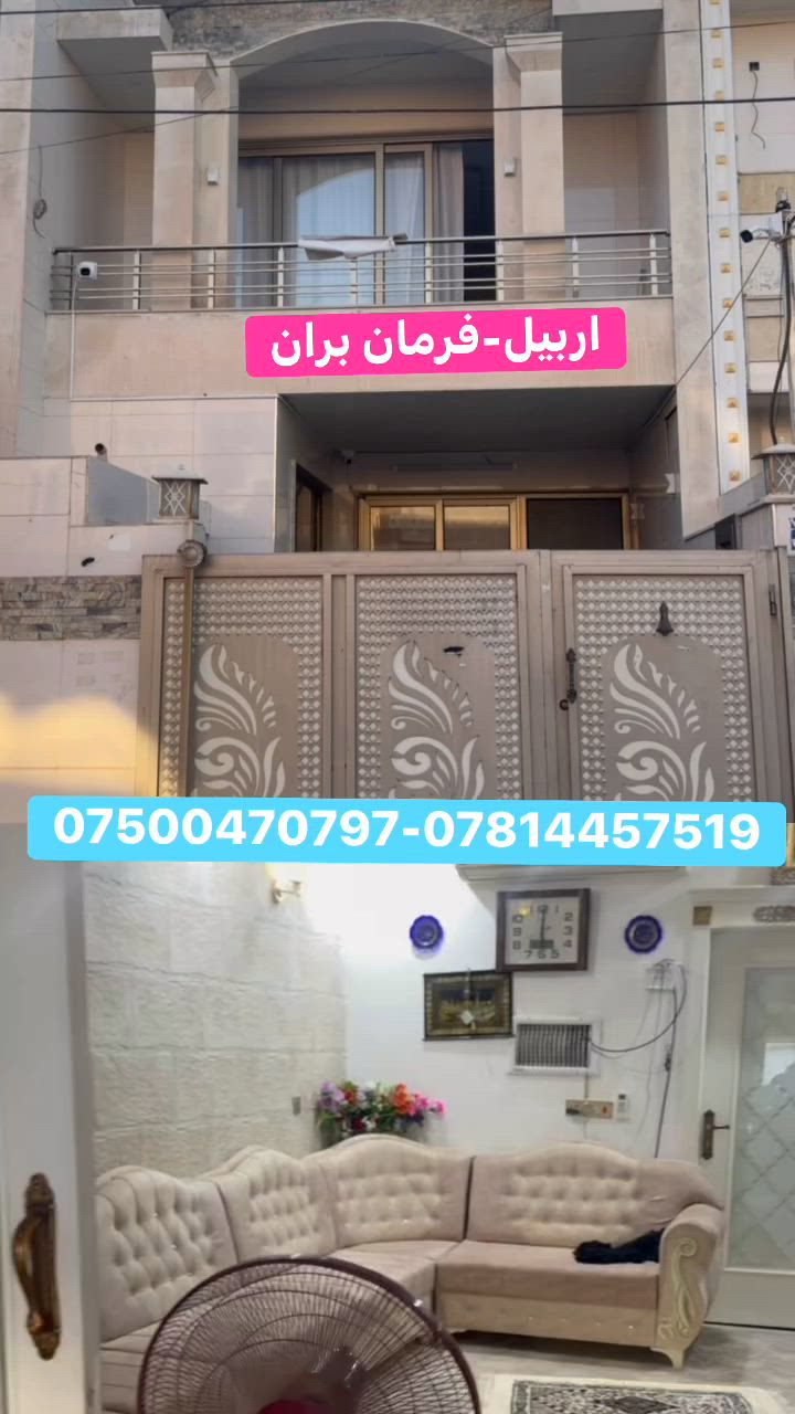 منزل للبيع في #اربيل حي #فرمانبران
مساحة:١٠٠متر
فديو داخل البيت من الاول تعليق 
يتكون من: ٣ غرف نوم
صالة
مطبخ
مجموعة صحيات 
كراج
للاستفسار يرجى التواصل علی ⁩ارقام الهواتف:
***********
***********
