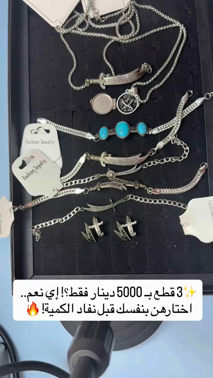 🔥 عرض خاص بمناسبة شهر محرم الحرام 🔥

💍 محبس + 📿 سوار + 📿 قلادة

3 قطع من اختيارك وحسب ذوقك 😍

💰 بسعر 5000 ألف فقط

✅ خامة ممتازة
✅ تصاميم متنوعة
✅ تختار القطع اللي تعجبك

📍 العنوان: حي النداء - قرب شركة أفريقيا - مكتبة الشهيد أحمد

🚚 التوصيل إلى جميع المحافظات بـ 5000 ألف فقط

⏳ العرض لفترة محدودة والكمية محدودة

لا تفوت الفرصة واحجز هسه قبل نفاد الكمية 🔥

#تلعفر 
#اكسبلور 
#تلعفر_اربيل_نجف_كربلا_ناصرية_رفاعي_عمارة_المجر_كركوك_سليمانيه_ماكس_مول_حلة_القاسم_البصرة_تايم_سكوير_سماوة_كوت_حي_ 
#محرم 
#محرم_الحرام


**إذا كنت صاحب هذا الإعلان وتريد حذفه لأي سبب، رجاءا أرسل رسالة إلى الدعم الفني**