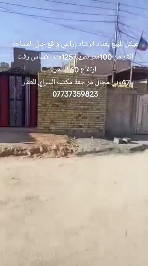 بغداد الرشاد زراعي واقع حال باقي التفاصيل داخل المقطع المراجعة مع مكتب السراي للعقار ***********
