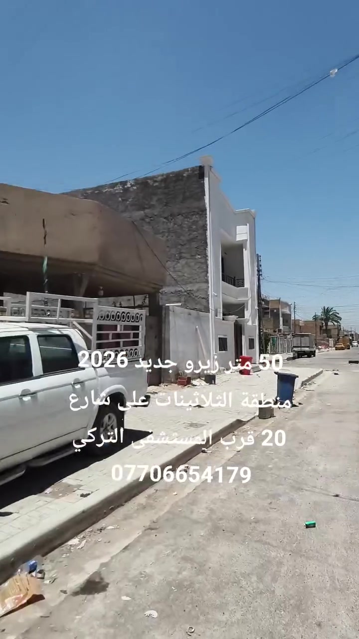 سلام عليكم
للبيع 50 متر زيرو غير مستخدم بناء 2026 و بأعلى المواصفات الطابق الأرضي استقبال و مطبخ وصحيات، الطابق الثاني غرفتين نوم وحده منهن سويت، كيز وخزان ماء كامل و جاهز من كل شي العنوان في منطقة الثلاثينات على شارع 20 قرب المستشفى التركي ونفس الشارع يطلع ع السايدين الشهيد رائد
*********** واتساب
