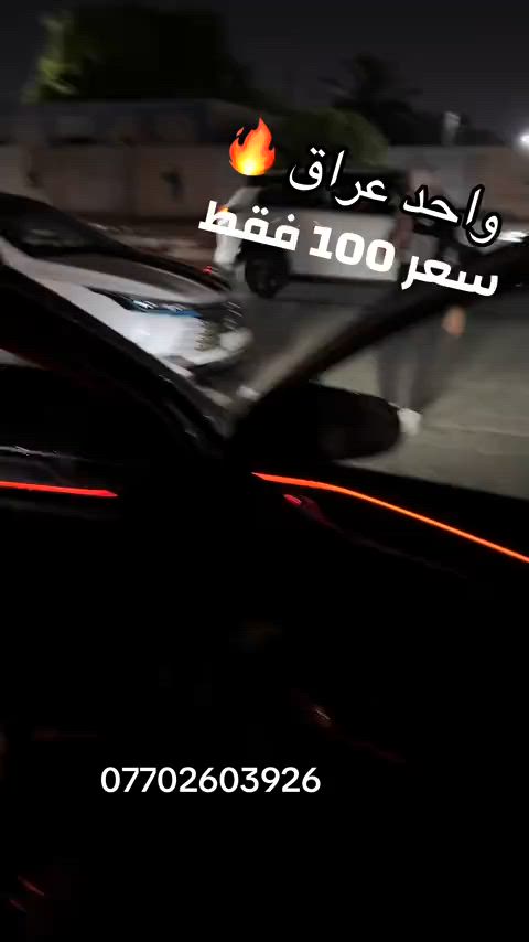 #نشره_لد #fyp #كماليات_الساير #اكسورات_سيارات #بغداد_بصرة_موصل_الكويت_الخليج_دبي_ 


**إذا كنت صاحب هذا الإعلان وتريد حذفه لأي سبب، رجاءا أرسل رسالة إلى الدعم الفني**