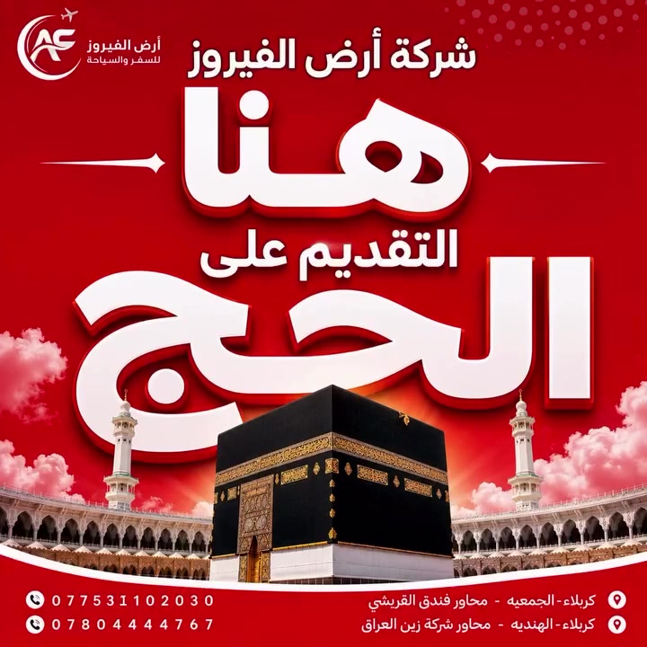 اعلان هام ‼️ ‼️ 
على بركة الله بدء التسجيل على الحج 🕋 
سارع بالتسجيل
علماً ان الحجز مفتوح 
في فروع شركة ارض الفيروز

المستمسكات المطلوبة //
بطاقة وطنيه اصليه 
بطاقه سكن اصليه 
صوره فعليه للشخص او 
الحضور لمقر الشركة 
ماستر كارد ان توفرت 

للحجز والمعلومات |/
*الفرع الاول*
كربلاء الجمعية قرب فندق القريشي
***********
*الفرع الثاني*
*كربلاء الهندية مجاور شركة زين العراق*
***********
*الادارة*
***********
