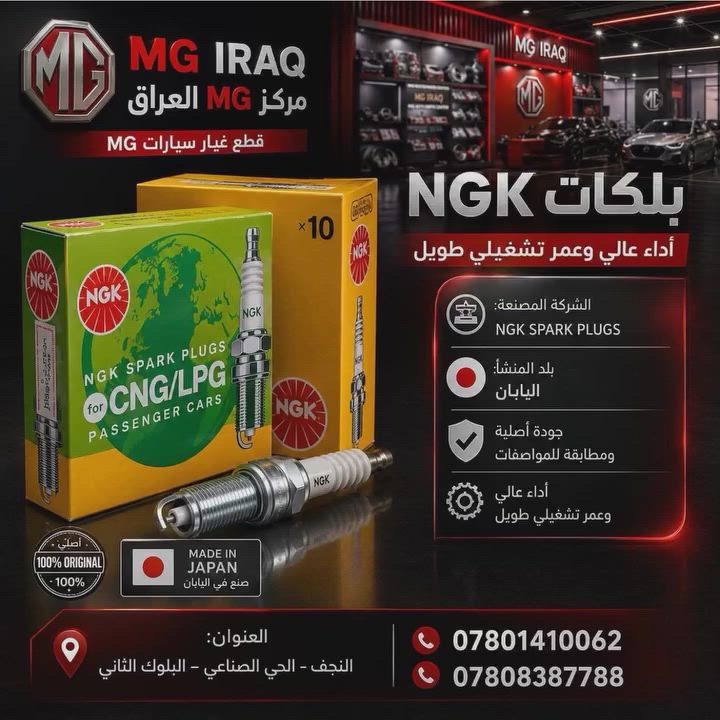 🚗🔥 مو كل بلك يعطيك نفس الأداء...
مركز MG العراق
إذا لاحظت ضعف بالعزم، زيادة باستهلاك الوقود، أو تقطيع بتشغيل المحرك، فغالباً حان وقت تبديل البلكات.

نوفر لكم بلكات NGK الأصلية 🇯🇵 المعروفة عالمياً بجودتها واعتماديتها العالية:

✅ تشغيل أسرع وأكثر سلاسة
✅ تحسين أداء المحرك
✅ تقليل استهلاك البنزين
✅ عمر تشغيلي أطول
✅ جودة اصلية 

لأن سيارتك تستحق الأفضل، اختر القطع الأصلية التي تمنحك أداءً وثقةً على الطريق. 

📍 النجف – الحي الصناعي – البلوك الثاني

📞 ***********

📦 شحن إلى جميع المحافظات

راسلنا الآن لمعرفة توفر القطعة المناسبة لسيارتك.

#MGIRAQ #NGK #قطع_غيار_اصلية #MG #سيارات_صينية #النجف #قطع_غيار #بلكات_NGK #صيانة_السيارات #Japan_
