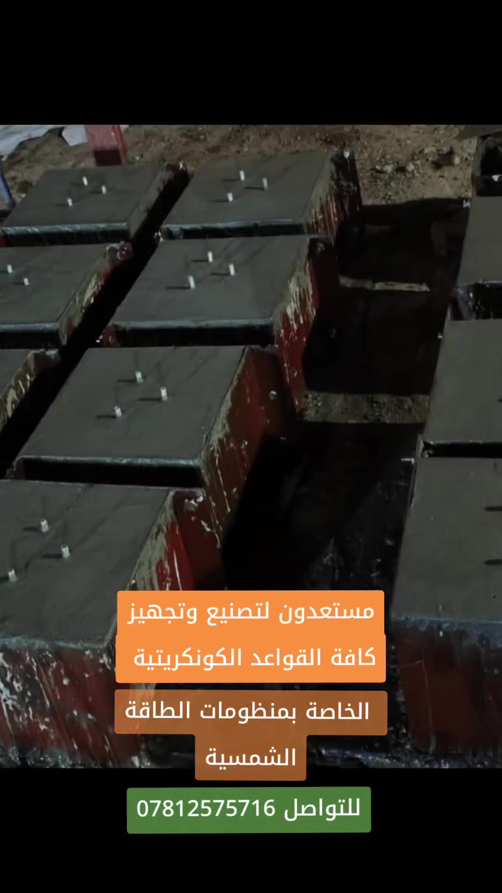 � متوفر الآن – مكعب كونكريت ستد ثلاثي للطاقة الشمسية ⚡️✅ يستخدم لتثبيت قواعد وأنظمة الطاقة الشمسية بثبات عالي وجودة ممتازة.
نوع الخرسانة c35 
💪 الوزن: 57 كغم
💰 سعر اقل 50 مكعب: 6,500 د.ع
💸 سعر اكثر من 50 مكعب : 6000 د.ع
🔹 صناعة متقنة – متانة عالية – جاهز للاستخدام المباشر
📞 للطلب والاستفسار
*********** واتساب
🏢 the_bannai_co
جملة الجملة وبأفضل الأسعار في السوق العراقي#طاقة #طاقتي #محافظةبابل #متابعين
