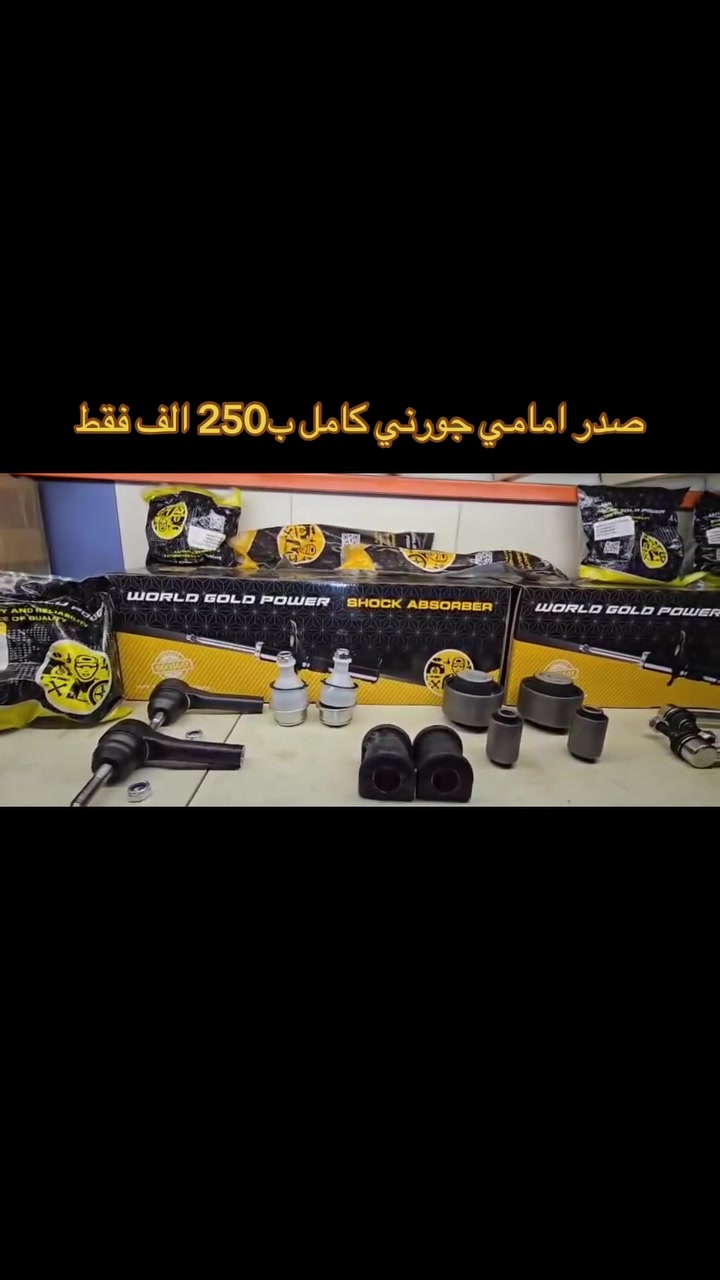 صدر جورني امامي كامل بسعر 250 الف فقط🥇🥇
التوصيل مجاني على عرض الصدر‼️
ماركة WORLD GOLD POWER🥇🥇
ضمان 6 اشهر استبدال بوصل محل🩵🩵
للحجز المراسلة على الواتساب
👑 👑 محل المشايخي
🔻 العنوان هو بغداد /مدخل  ساحه الطيران يساراً
واتساب 🟢  ***********
واتساب 🟢 ***********

