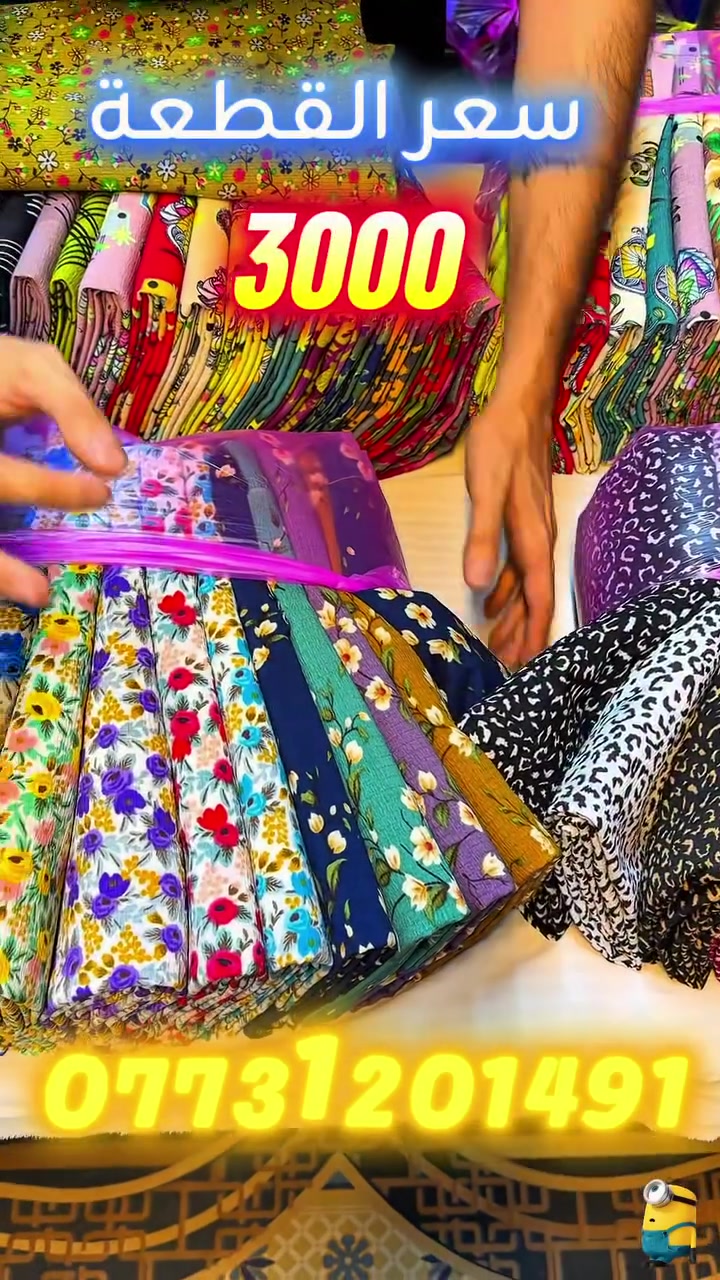 �

🚕😍 كريشة مطاط أصلي 😍🚕

💸 سعر القطعة فقط (3000) دينار 💸

✨ خامة ممتازة وجودة مضمونة
🌈 ألوان ونقشات متنوعة بدون تكرار
📦 الدرزن يحتوي 15 قطعة

🚚 التوصيل متوفر إلى جميع محافظات العراق

📲 للحجز السريع راسلنا على الواتساب:
***********

📍 العنوان:
بغداد / الشورجة / سوق الأقمشة / قرب مصرف الرشيد �
