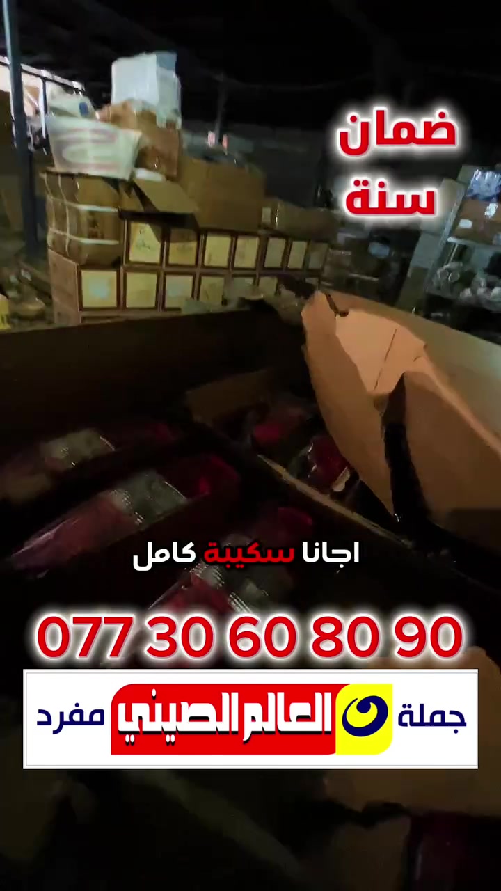 🪭خدمةبلاش🪭فتح وشد المحرك 50 الف # فقط
🪭خدمة دلال🪭 جميع الكهربائيات ضمان في الصيانة

🪭خدمة بلاش🪭 فتح وشد حدادية  25 الف في فرع حلة وكربلاء المقدسة
🪭خدمةتوصيل🪭🔥مجانااااا لجميع ا لمحافظات 
العروض والتخفيضات مستمر الى نهاية السنة فقط

🌎عالم الصيني في العراق🌎#عالم_الصيني***********_***********حله
#عالم_الصيني***********_***********🇨🇳كربلاء #عالم_الصيني***********_***********بغداد
#عالم_الصيني***********_***********السنك
#عالم_الصيني_🇨🇳***********شيخ عمر بغداد༻  

افرعنا في العراق 1:بغدادالسنك2:شيخ عمر 3:بابل/حله 4:كربلاءالمقدسة   
للاستفسار ارجو الاتصال المبيعات اثناء الدوام 
لكم منا خالص التقدير #عالم_الصيني_في_العراق

