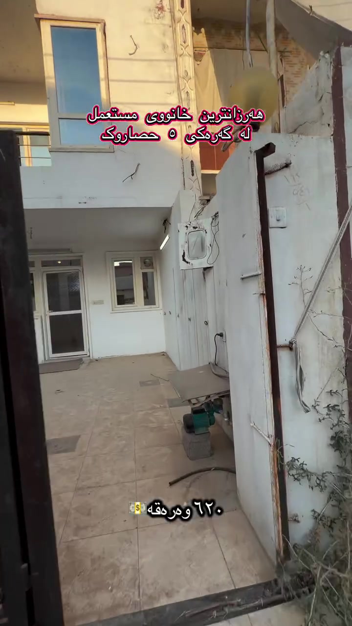 منزل للبيع فى اربيل حى ٥حصاروك 
قاطع هاوكارى قرب شارع كورنيش
المساحه ١٢٥م طاپو بيت طابقين
دخل شهرى ٣٧٥ الف دينار
السعر // ٦ دفترو ٢٠ ورقە و مجال
اتواصل واتساب ***********📱
