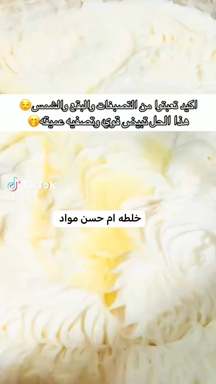 منتجات #ام_حسن
خلطة سحرية  افضل خلطة  للوجه ؟!😍😍👌👍
 طبيعية آمنة خاليه من الدرمودين الله شاهد عليه✋ 
 تخليج تستغنين عن المكياج ومستحضرات التجميل كد ما تنطي بياض ونضارة وتصفية للبشرة 
نتائج دائميه بعد الترك 🥰
 

توصيل لكافة المحافظات


**إذا كنت صاحب هذا الإعلان وتريد حذفه لأي سبب، رجاءا أرسل رسالة إلى الدعم الفني**