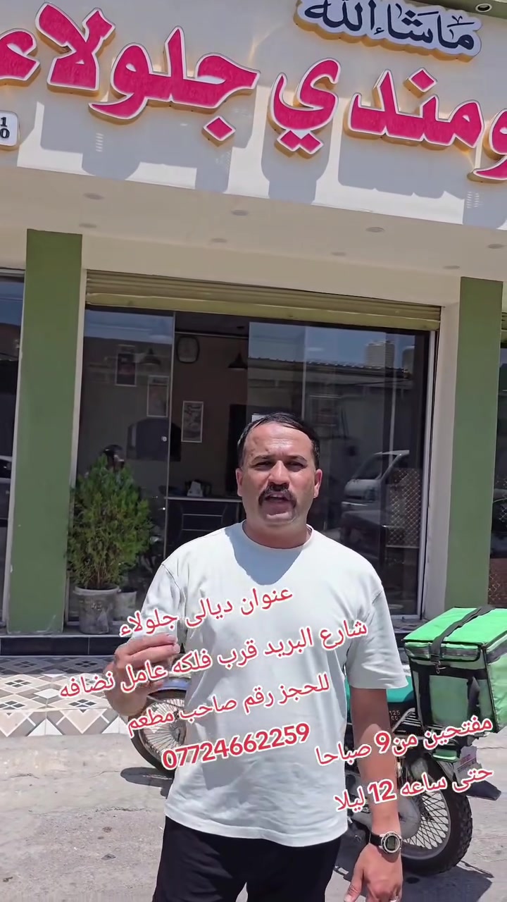 فتتاح مطعم باجه في جلولاء شارع بريد قرب فلكه عامل نضاعه 
باجه عراقيه وطبخ يخبل وبادره الناشط عبدو للحجز الاتصال عل رقم *********** ويوجد توصيل لكل مناطق في جلولاء وضواحيها يفتح من ساعه 9صباحا حتى ساعه 12 ليلا
