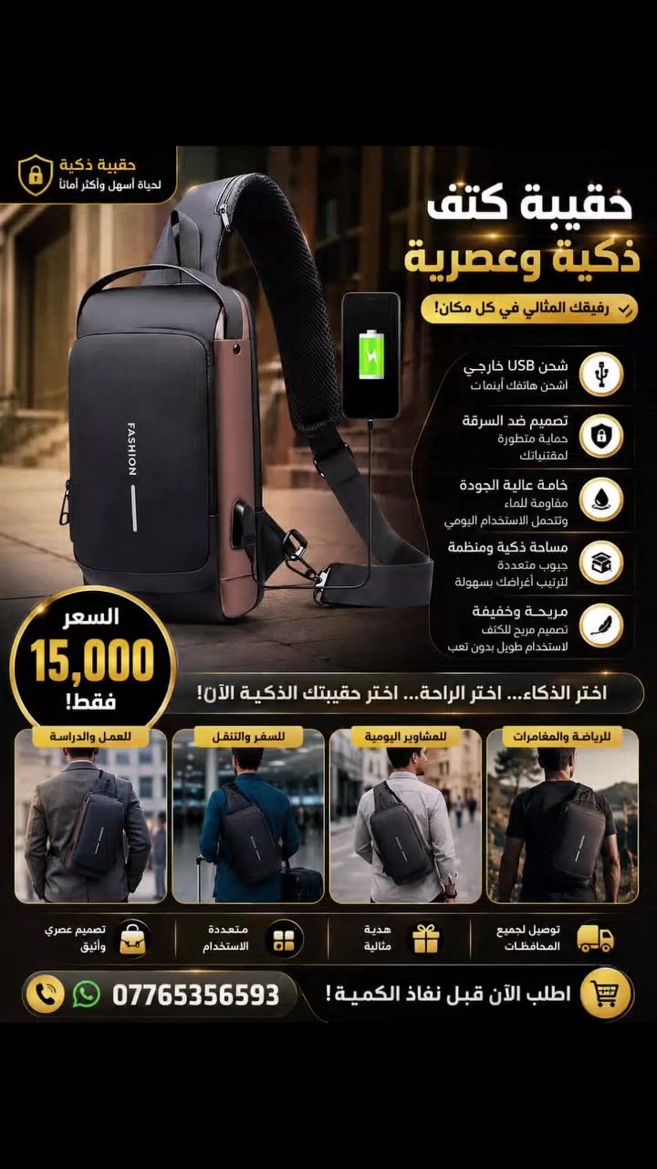 🔥 لا تشيل هم أغراضك بعد اليوم! 🔥

شنطة كتف ذكية بتصميم عصري تجمع بين الأناقة والعملية، مناسبة للعمل، الجامعة، السفر والمشاوير اليومية.

✅ منفذ USB لشحن الهاتف أثناء التنقل
✅ تصميم ضد السرقة لحماية مقتنياتك
✅ خامة متينة ومقاومة لرذاذ الماء
✅ خفيفة ومريحة للاستخدام اليومي
✅ جيوب منظمة تسع جميع احتياجاتك

💰 السعر: 15,000 دينار فقط

📞 للطلب والاستفسار: ***********

لا تفوت الفرصة... الكمية محدودة، اطلبها الآن واستمتع بالراحة والأمان في كل مشوار!
​#حقائب_شبابية #حقيبة_شحن #أزياء_العراق #تيك_توك_العراق #تسوق_اونلاين عروض_خاصة
