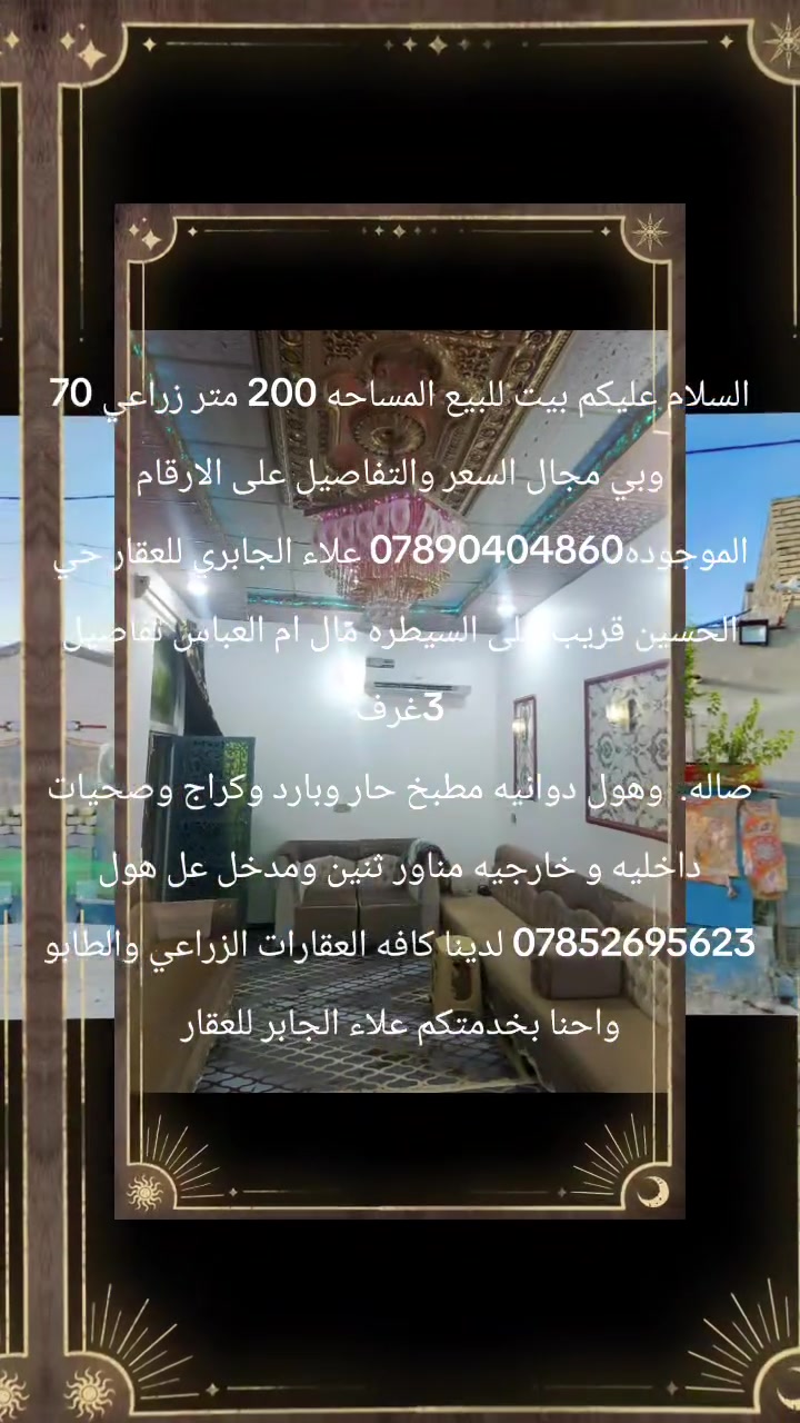 لسلام عليكم بيت للبيع المساحه 200 متر زراعي 70 وبي مجال السعر والتفاصيل على الارقام الموجوده*********** علاء الجابري للعقار حي الحسين قريب على السيطره مال ام العباس تفاصيل 3غرف
صاله.  وهول دوانيه مطبخ حار وبارد وكراج وصحيات داخليه و خارجيه مناور ثنين ومدخل عل هول ‏‪***********‬‏ لدينا كافه العقارات الزراعي والطابو واحنا بخدمتكم علاء الجابر للعقار بكتاب مال طابو

