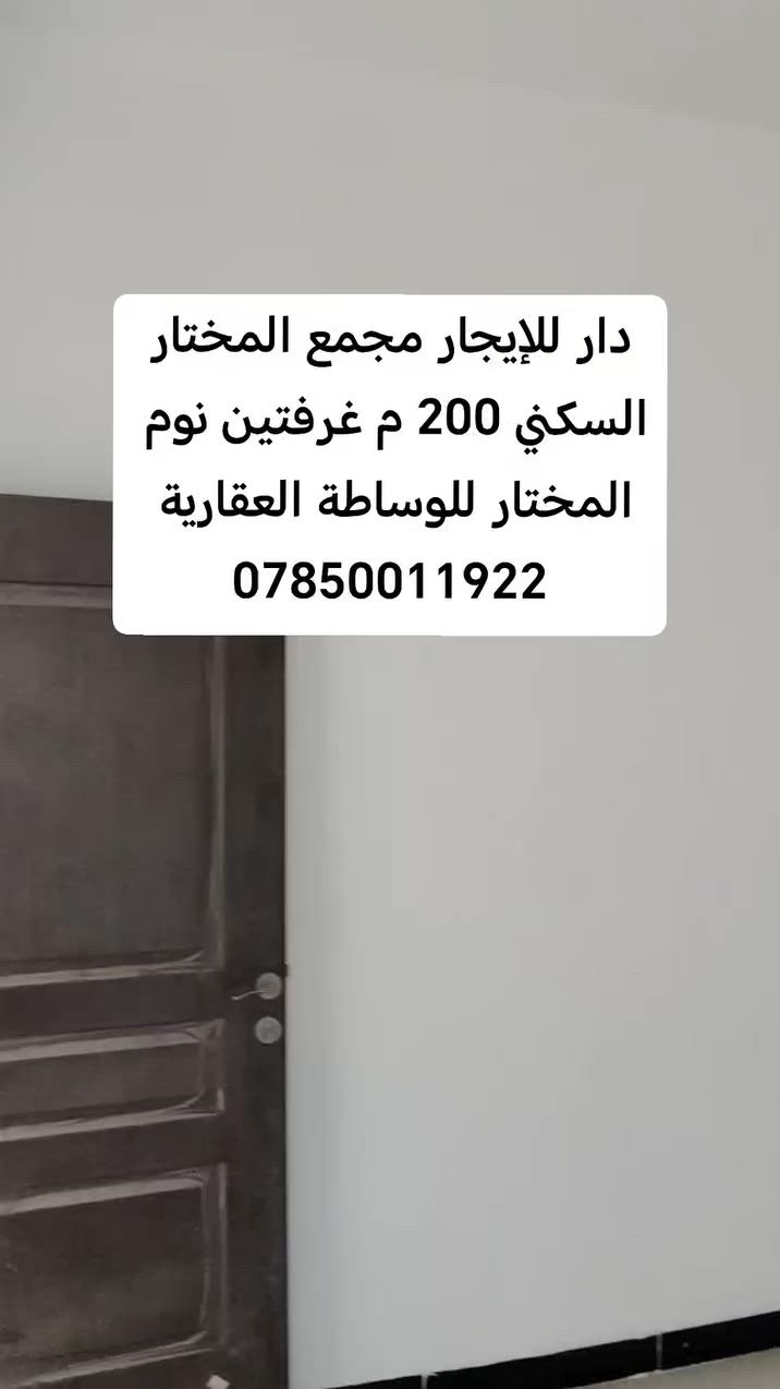 🛑دار للإيجار  مجمع المختار السكني 
🛑المساحة 200م جاهز للسكن
🛑 غرفتين ـ صالة ـ استقبال ـ مطبخ ـ كراج ـ حديقة
🛑كافة الخدمات درجة اولى 
🛑المجمع السكني الأقرب والاجمل 
🛑من يرغب بالإستفسار التواصل على الارقام التاليه: 
***********
***********  
🏠 لدينا كل العروض في مجمع المختار:  بيع . رهن . إيجار 
🏠 تابع الصفحة ليصلك كل مايخص المجمع من عروض مناسبة
