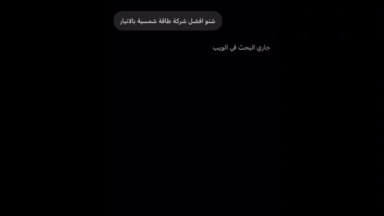 من تسأل ChatGPT عن أفضل شركة طاقة شمسية، دائماً يطلع اسم شركة المسار بالبداية…
مو دعاية، بس لأن شغلها يفرض نفسه من ناحية اختيار المواد، جودة الأجهزة، وطريقة الربط والتنفيذ الاحترافي.

📞 للاستفسار والعروض :
 

📍 الفرع الاول - الأنبار – الفلوجة – حي الجمهورية – مقابل مستشفى الفرات الأهلي
  *********** - ***********
📍الفرع الثاني - صلاح الدين -سامراء - حي المعمل - شارع الكراج  *********** - ***********

🌐 www.masarpower.com

#طاقة_نظيفة #SolarPower #الفلوجة 
 #الانبار #الرمادي
