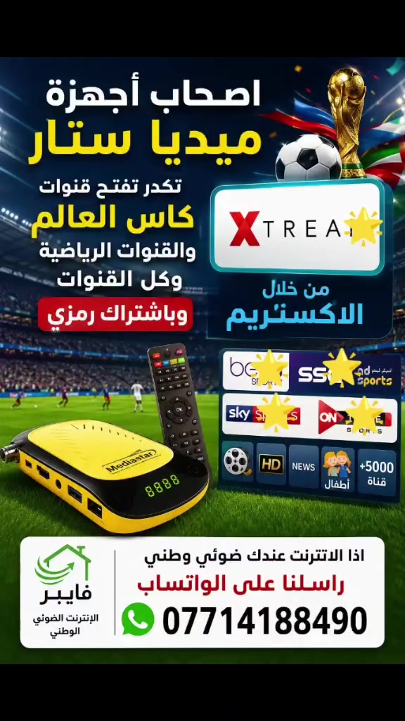 اصحاب اجهزة ميديا ستار
تكدر  تفتح قنوات كاس العالم والقنوات الرياضية وكل القنوات وباشتراك رمزي
من خلال (  الاكستريم  )

اذا الانترنت عندك ضوئي وطني راسلنا على الواتساب ***********
