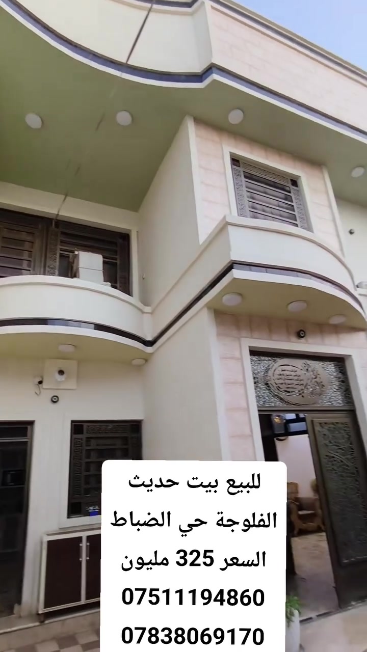للبيع بيت بناء حديث طابقين
الفلوجة حي الضباط قرب المستشفئ
مساحة 216 متر 4 غرف نوم بناء درجة اولى
عرض الشارع 8 متر 
السعر 325 مليون
***********
***********
