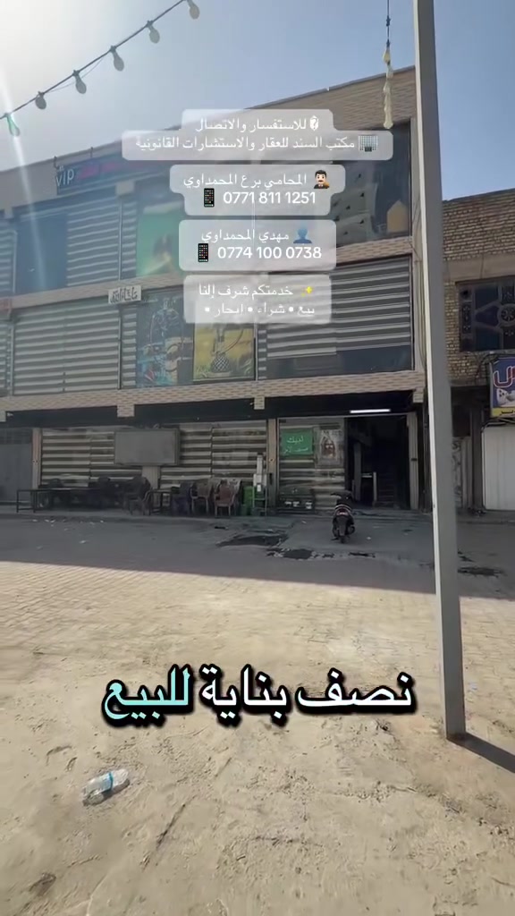 🏡 للبيع – نصف بناية في قطاع 26 / مدينة الصدر

✅ بناء حديث – سنة 2025
✅ تتكون من 3 طوابق
✅ المساحة: 72 م²
✅ البيع مع الكوفي أو بدون الكوفي

💰 السعر بدون الكوفي: 420 مليون دينار
📌 السعر قابل للتفاوض

📞 للاستفسار والمعاينة:
مكتب السند للعقار

برع المحمداوي
📱 ***********

مهدي أنور المحمداوي
📱 ***********
