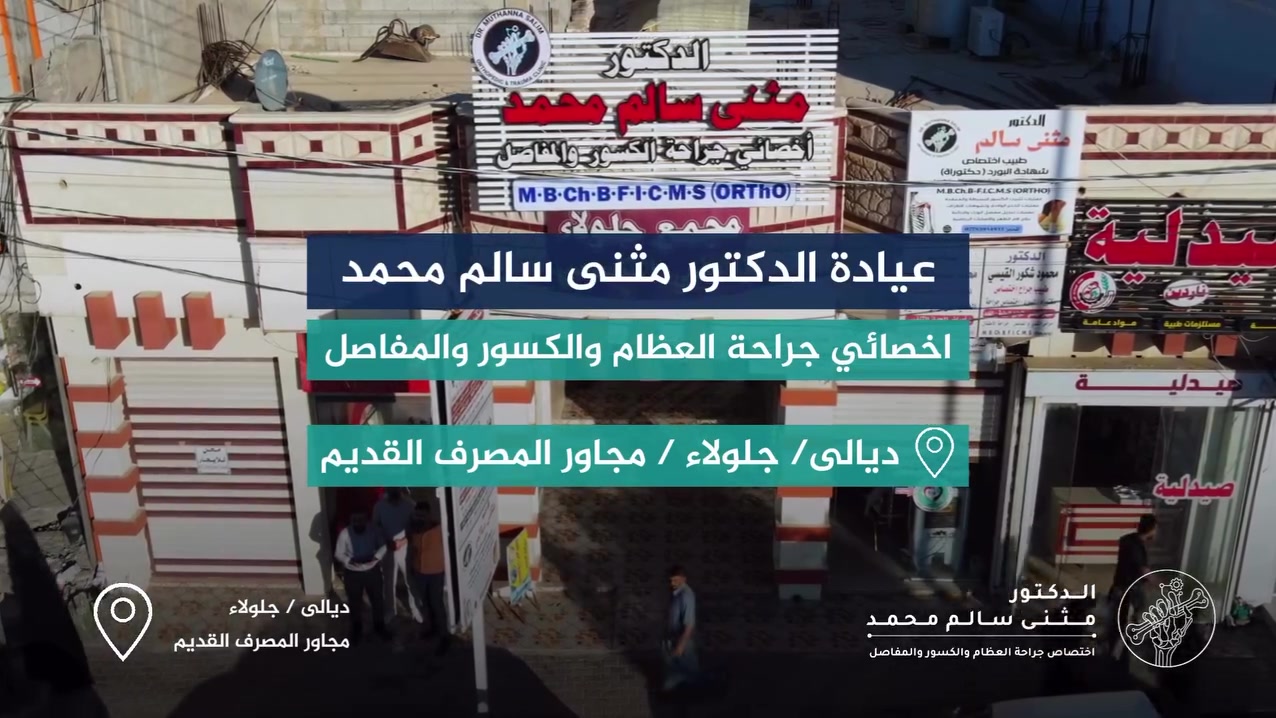 عنوان عيادة #الدكتور_مثنى_سالم
طبيب اختصاص جراحة العظام والكسور والمفاصل
زميل المجلس العراقي للاختصاصات الطبية (بورد)

🔹 عمليات تثبيت الكسور البسيطة والمعقدة 🦴
🔹 عمليات الخلع الولادي وتشوهات الأطراف 👶
🔹 عمليات تبديل مفصل الورك والركبة 🦵
🔹 علاج آلام الظهر والإصابات الرياضية 🏋️‍♂️

📍 عنوان العيادة:
ديالى - جلولاء - مجاور المصرف القديم 🏥

📞 للحجز والاستفسار:
*********** 📱

———————————————
تصوير ،تصميم وانتاج وكالة ميديا كلنك  @mediaclinic.agency للتسويق الرقمي © 2026
