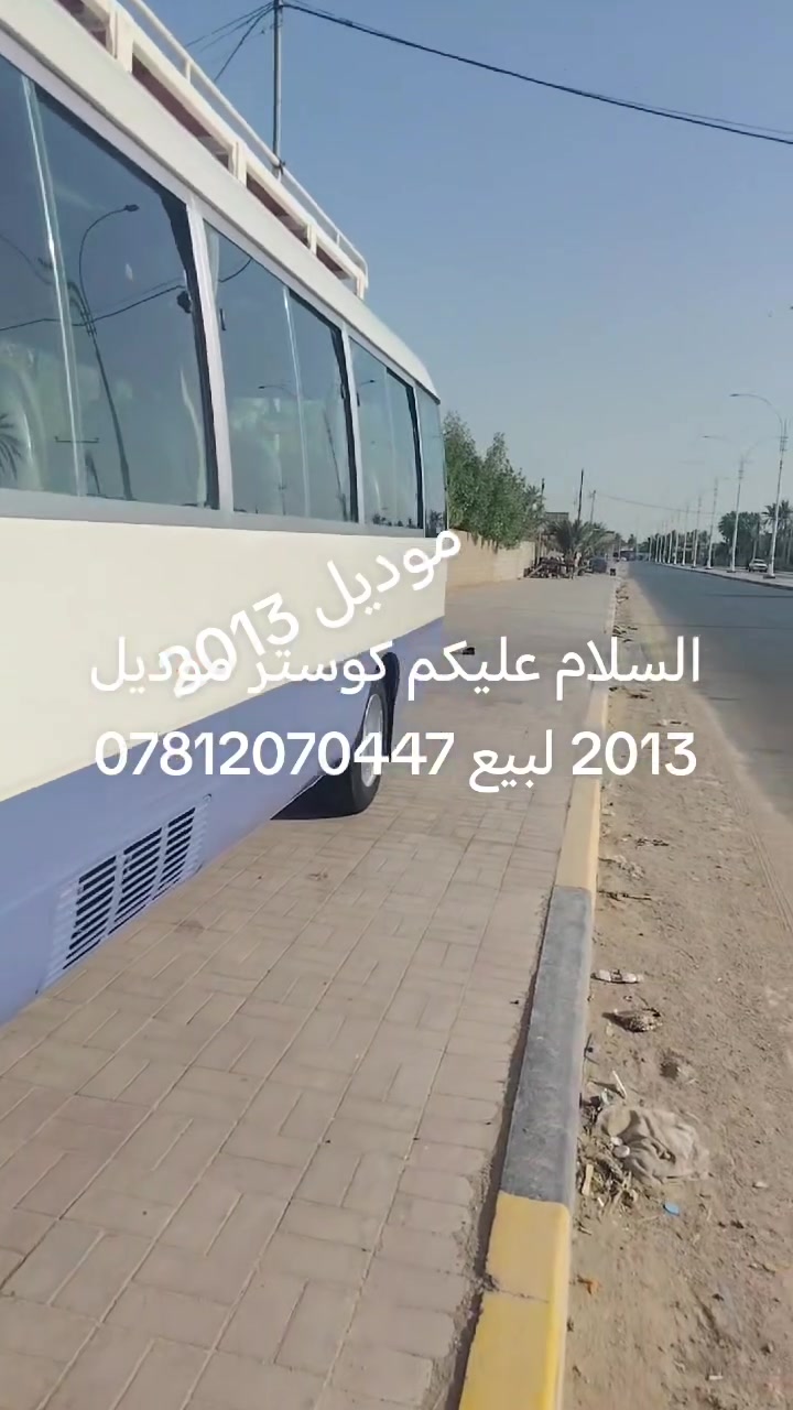 السلام عليكم كوستر موديل 2013 لبيع كامله للاخير الاستفسار انتصل ***********
