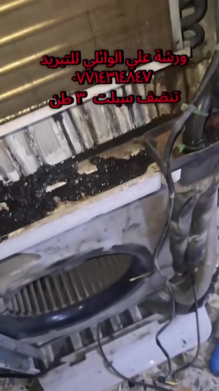 ورشة علي الوائلي  للتبريد 

لنصب سبالت  🛠 وصيانه🔩 و تنظيف 🚿
كافة أنواع أجهزة التبريد والتكيف            
     
🔹صيانه 🔹السبلت🔹 مكيفات
 ثلاجات 🔹 مجمدات 
 ب جمبع لانواع ولاحجام 

كل معليك مراسله او الصفحه 
 او على رقم الوتساب 
***********
