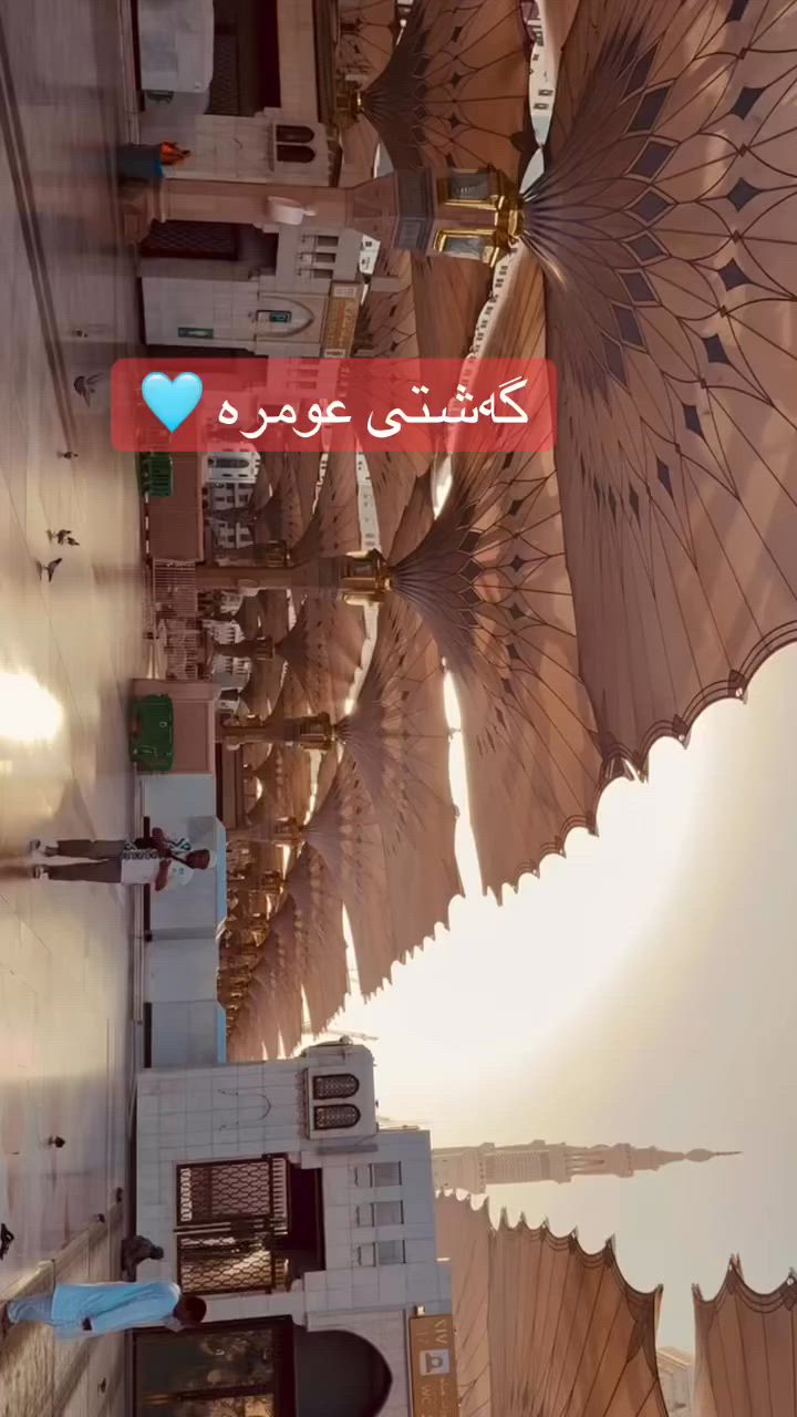 گەشتی عومرە بە شێوەی قیستو نەقد 
لەگەلمان بەژداربن 

خزمەت. و راستگۆی. لە پێشینەمان دیارە 
 ئێمە لە گەشتەکەمان گرنگی مان یاوە بە سەردانی کردنی مەزاراتەکان   و گەران بە دوای جێپێی سەروەرمان 

ژمارەموبایلەکانمان 
***********
***********

 #جێگاسنوردارەپەلەبکەن پەیوەندی بکەن یان مەسجێک بنێرن 

#گەشتی_عومڕە_بە_ڕێگای_وشکانی 
 
خزمەت گوزاریەکان. ئەمانە لەخۆ ئەگرن 

ئیحرام بۆپیاوان
#سەرپۆش بۆخانمان 
پاسی فول کوالێت. 
سەردانیکردنی شوێنە پیرۆزەکان 
سێژەم نان خواردن 
هۆتێلی نزیک

#گەشتی_عومڕە_بە_ڕێگای_وشکانی 
 
خزمەت گوزاریەکان. ئەمانە لەخۆ ئەگرن 

ئیحرام بۆپیاوان

#سەرپۆش بۆخانمان 

پاسی فول کوالێت. 

سەردانیکردنی شوێنە پیرۆزەکان 

سێژەم نان خواردن 

هۆتێلی نزیک

جیالەمان رێبەری شارەزاو بە ئەزمون

وە سەرپەرشتیاری  دلسۆز لەکارەکەیدا 

بەشێوازی قیست وە نەقد هەمان شێوەیە خزمەت گوزاریەکان 

 #فۆڵۆمان_بکەن_بۆ_بينينی_جوان_ترين_پۆست
 #مەکە  #مەدینە
 #پەلەبکەن_جێگاسنوردارە
 #makkah
 #medina
 @highlight
 کـــــ چـــــانە
