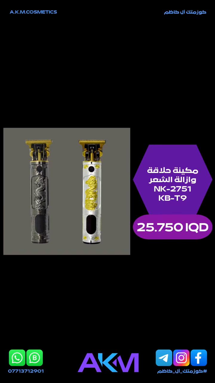 مكينة حلاقة وازالة الشعر NK-2751 KB-T9

سعر المنتج :- 25.750 دينار عراقي
توصيل بغداد :- 3.000 دينار عراقي
توصيل المحافظات :- 5.000 دينار عراقي

#كوزمتك_آل_كاظم
#آل_كاظم
#AKM_COSMETICS
#AKM


**إذا كنت صاحب هذا الإعلان وتريد حذفه لأي سبب، رجاءا أرسل رسالة إلى الدعم الفني**