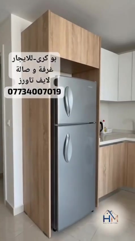 #بوكري_للايجار_غرفة_وصالة_مؤثث
#لايف_تاورز
#للتفاصيل واتس ***********
#بۆ_كرێ_غرفە_و_هۆڵی_مؤسس_لایف_تاوەرز
#بۆ_زانیاری_زیاتر_لە_واتساپ:***********
