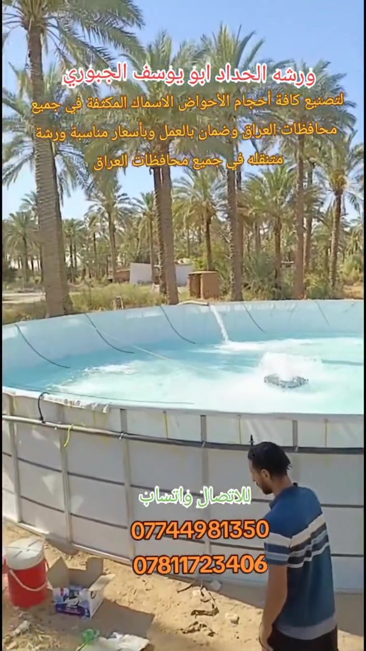 تعلن ورشة الحداد أبو يوسف الجبوري

 لتصنيع كافة أحجام أقفاص الاسماك والأحواض المكثفة 🐳
علماً أن الورشة متنقله في جميع محافظات العراق 

ملاحظه/يكون العمل بجوده عاليه وضمان في العمل 

للاتصال والاستفسار:
                                                                            *********** واتساب 📞
***********واتساب📞
