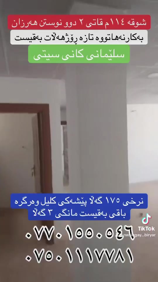 شوقە  ١١٤م بۆ فرۆشتن
دوو نوستن
تازە بەکارنەهاتوو
قاتی دووەم
شێوازی قیست
نرخ ١٧٥ گەڵا مەجال
٢٨٥ گەڵا قیست مانگی ٣ گەڵا
سلێمانی کانی سیتی
عقارات بیریار
***********
***********
#foryoupage #viraltiktok #tiktoker #slemani #game
