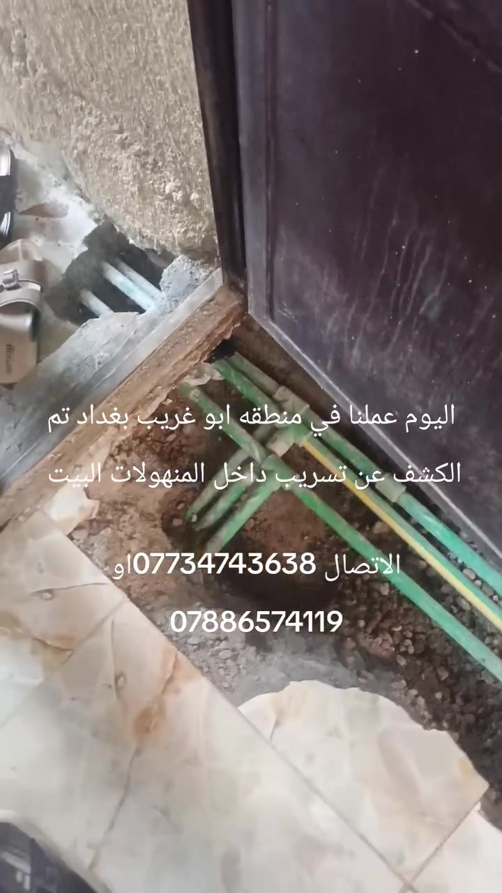 يوجد لدينا كادر مختص في قضاء خانقين وبارخص الأسعار لكشف تسريبات الرطوبه والمياه 
للاستفسار الاتصال على الارقام التاليه
***********

