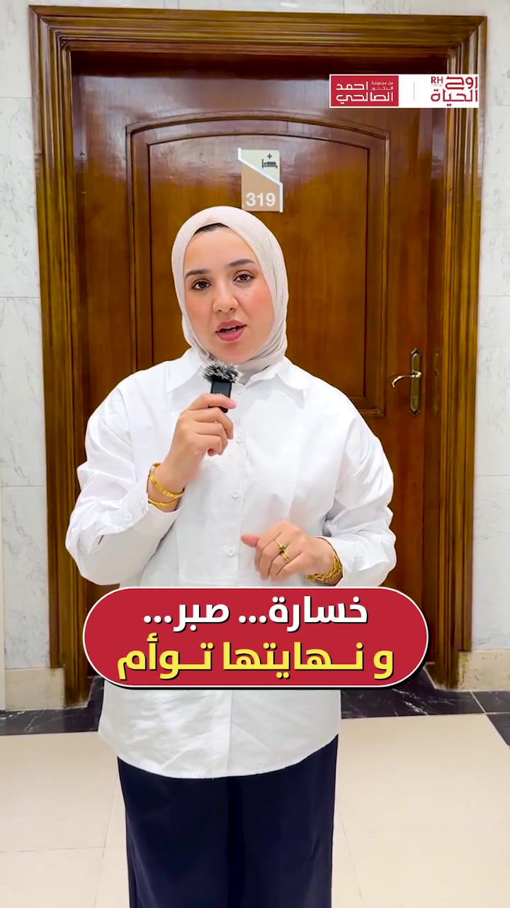 6 سنين من العقم ... واليوم ولادة عباس و زينب 🩵🩷

فاطمة من بغداد، بعد فشل أول تجربة أطفال أنابيب ... ما استسلمت
حاربت للمرة الثانية و كادرنا الطبي دعمهم و ساندهم  من اول خطوة لحد يوم الولادة 
مراكز روح الحياة.. أملٌ يمتد، وثقة تجمعنا لنصنع فرحتكم أينما كنتم

صحتكِ ونجاح حملكِ هما نجاحنا مع مركز روح الحياة، لا يوجد مستحيل 
━━━━━━━━━━━━━━━
 للتواصل وحجز المواعيد:
  اربيل : *********** /***********
 بغداد: *********** | ***********
 موصل : ***********
 الانبار : ***********

العناوين:
 بغداد: العطيفية - مقابل المحكمة الاتحادية
 أربيل: شارع 30 م - قرب القنصلية الإيرانية
 الموصل: حي المصارف - قرب جامع الشهيد مازن
 الأنبار: الرمادي - الشارع العام - بداية شارع ميسلون - مجمع برج المسك
━━━━━━━━━━━━━━━ 
 لمشاهدة قصص النجاح وأحدث فيديوهاتنا، تابعونا عبر الرابط التالي: 
 https://roohalhayat.com/links
