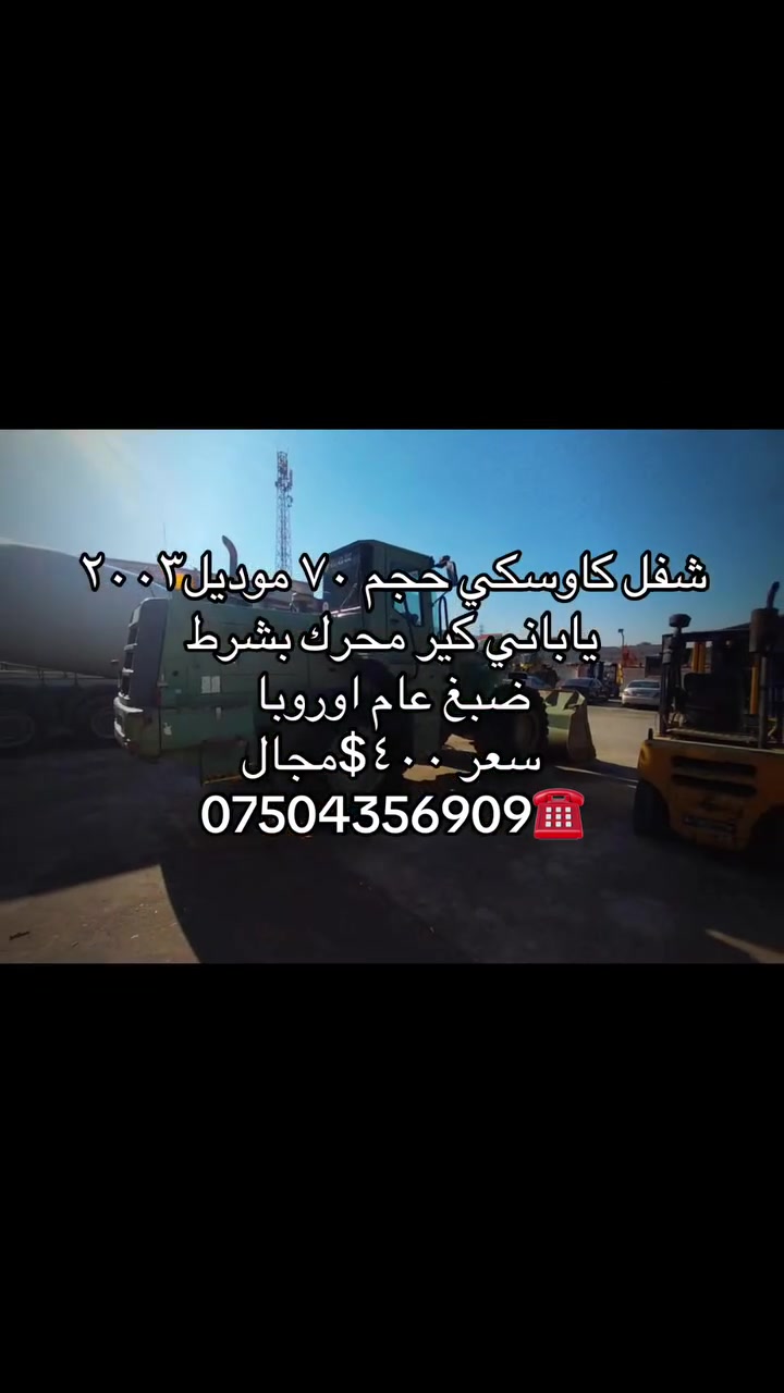 شفل كاوسكي حجم ٧٠ موديل٢٠٠٣
ياباني كير محرك بشرط
ضبغ عام اوروبا 
سعر ٤٠٠$مجال
***********☎️
