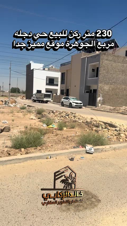 🏡قطعة ارض مميزة ركن قطعة ارض 230 متر ركن بموقع مميز جدا تباع كلها او جزء منها موقعها بعد السيطرة مباشر حي دجله مربع الجوهرة   استثمارك اليوم هوه امانك لمستقبل افضل مع خالد الركابي    اتصل او راسل البيج لتفاصيل اكثر شاهد الفيديو لبقية التفاصيل 📍 الموقع: الدورة : الدورة حي دجلة مربع الجوهرة ⚡ نجمع البايع بالمشتري… وخدمتكم أمانة عدنا 📞 للاستفسار والحجز: *********** *********** *********** 📌 مقر الشركة: الدورة – مدخل حي دجلة #البعيثه #جادريه #الشعب_الصيني_ماله_حل😂😂 #الدوره_ابو_طياره_المعلمين_شارع60 #المنصور 
