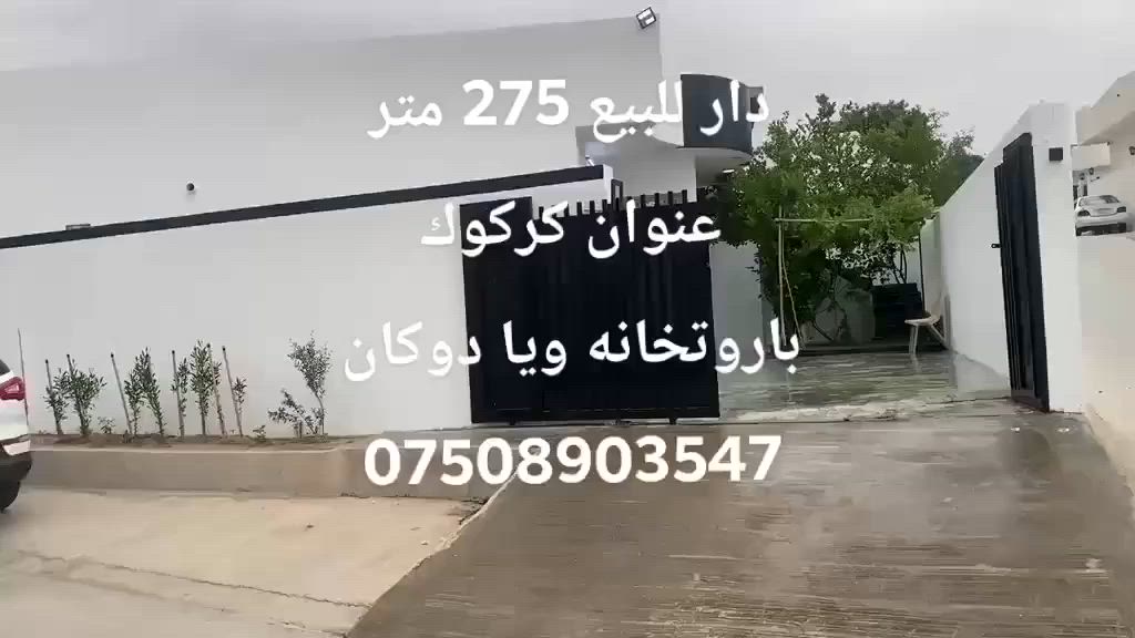 خانوو بۆ فرۆشتن 275 متر
ناونیشان کرکوک باروتخانە
پشت هەژار موڵ بەسی فرع
نزیك مزکەوتی ایمان داران نزیك مصطوسفەکەیە ونزیک مدرسەی قەلای دەم دەم
ئەم خانوو دوکانیکی لە کەڵە باکامل ئەشیاکانەوە ئەم خانوو دوو ژووری خەوی هەیە  ئەم خانوو کامل مواصفاتە نضام دکدا سقف مغربی فول کاشیە نرخ 85 ملیون ومجال
*********** واتساپ
إشارة الأصدقاء
