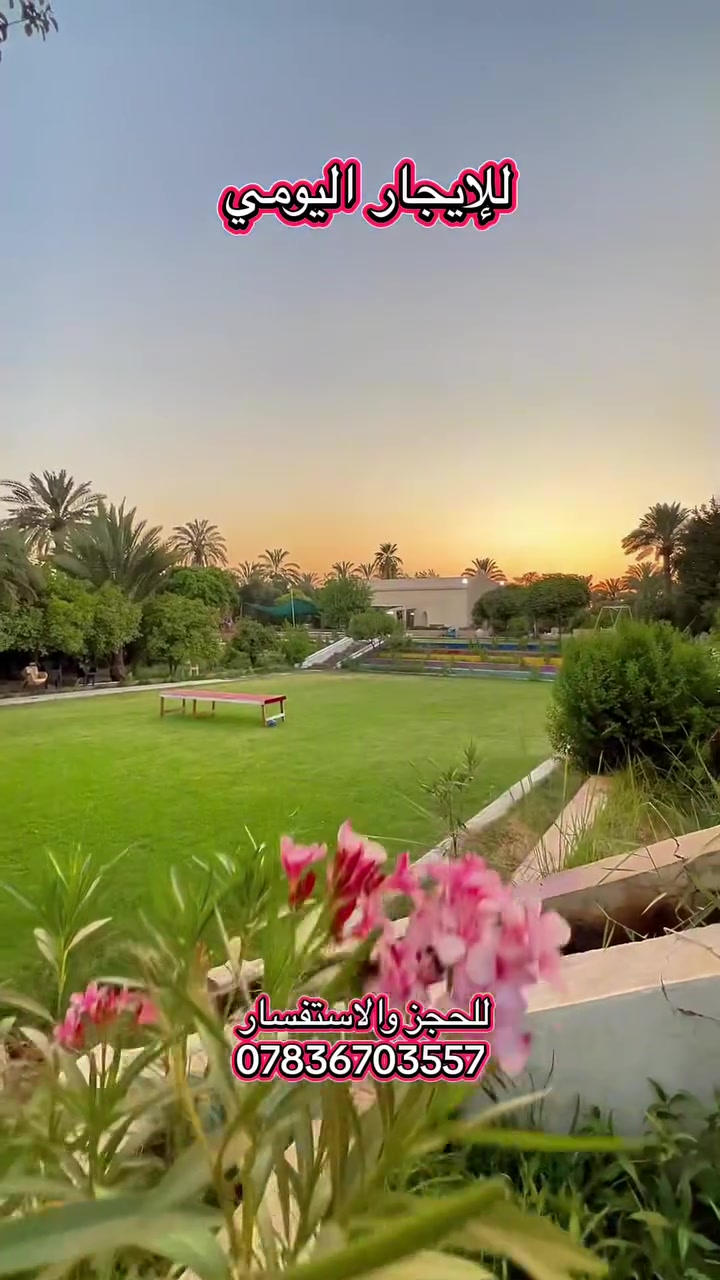🌴 للإيجار اليومي | مزرعة بمساحة 5 دونم 🌴
استمتع بأجواء الهدوء والخصوصية في مزرعة واسعة بمساحة 5 دونم، مجهزة لاستقبال العوائل وجميع المناسبات، مع جلسات مريحة وخدمات متكاملة.

📍 الموقع: بغداد – الدورة – البوعيثة.

📞 للحجز والاستفسار:
***********

📱 واتساب:
***********
