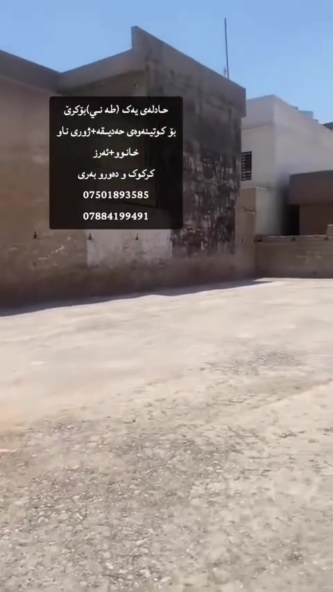 حادلەی یەک (طه ني)بۆکرێ
بۆ کوتینەوەی حەدیقە+ژوری ناو خانوو+ئەرز
کرکوک و دەورو بەری
***********
***********
