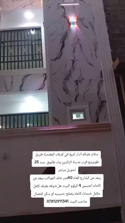 سلام عليكم الدار للبيع في كربلاء المقدسة طريق طويريج يم مدينة الزارين عل شارع العام يصلح حسينيه أو سكن يم عمود 128
البيت طابقين  بناء طابوق جمهوري سند 25 شرط التحويل من صاحب الأرض البيت جديد ما مسكون شرط الفحص هندسي للاتصال صاحب البيت ***********
***********
سلام عليكم الدار للبيع في كربلاء المقدسة طريق طويريج يم مدينة الزارين عل شارع العام يصلح حسينيه أو سكن يم عمود 128

