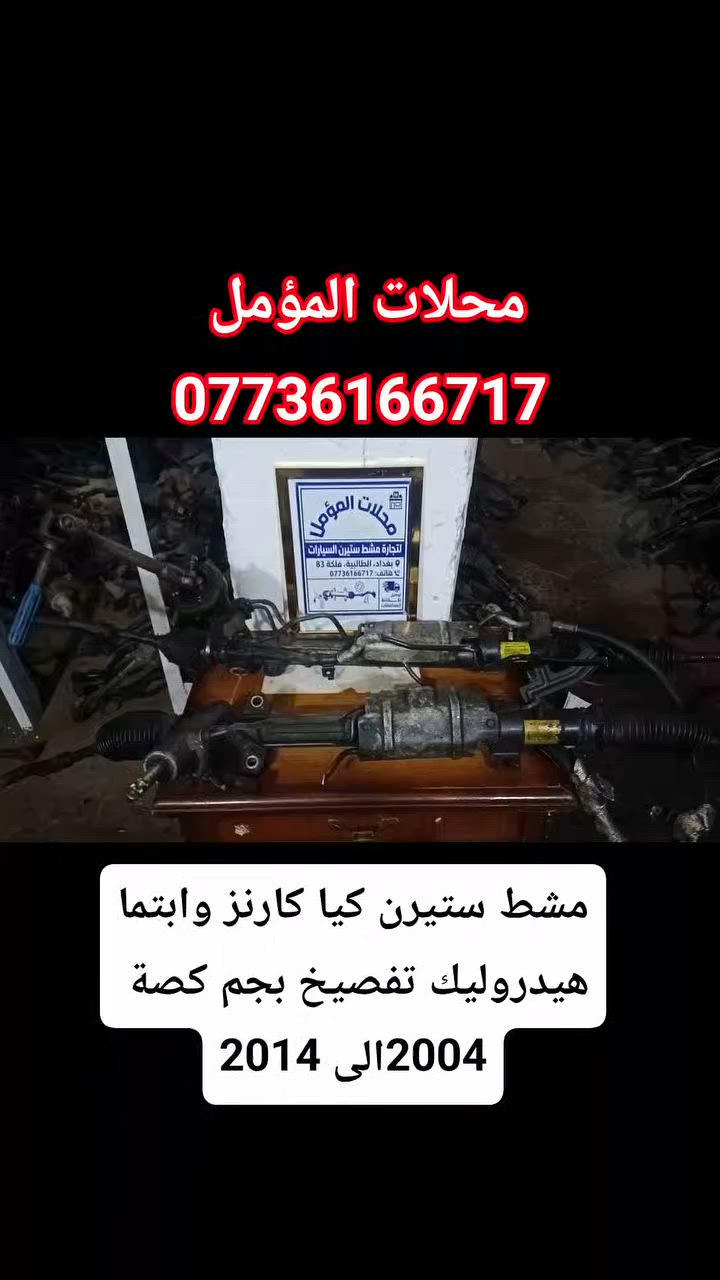 مشط ستيرن كيا كارنز هيدروليك تفصيخ بجم كصة مقفل


**إذا كنت صاحب هذا الإعلان وتريد حذفه لأي سبب، رجاءا أرسل رسالة إلى الدعم الفني**